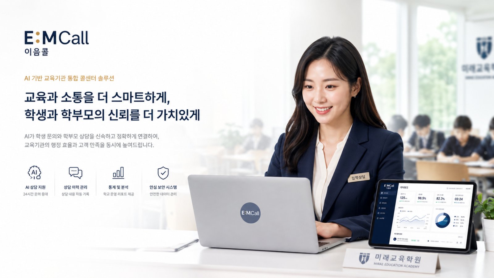 학원·교육 AI 전화 이음콜