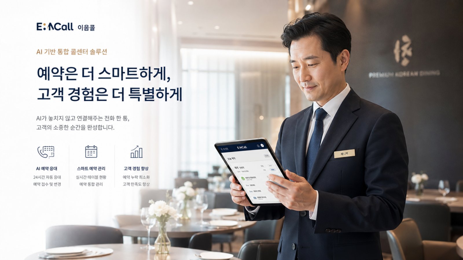 레스토랑·예약 AI 전화 이음콜