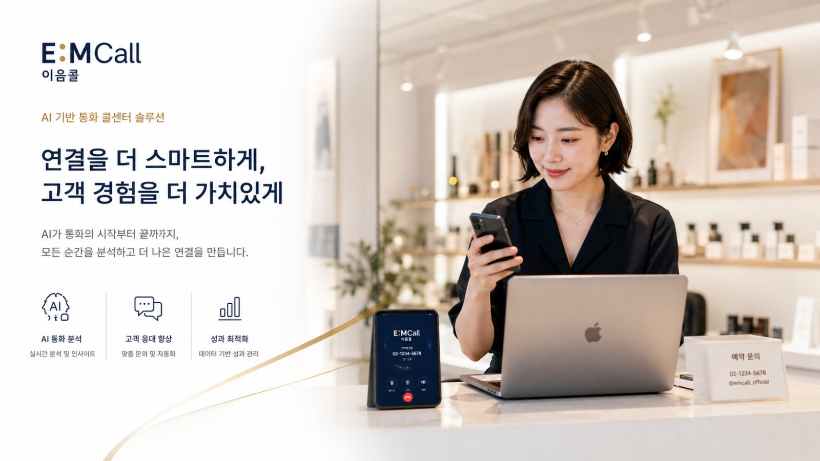리테일·뷰티 AI 전화 이음콜