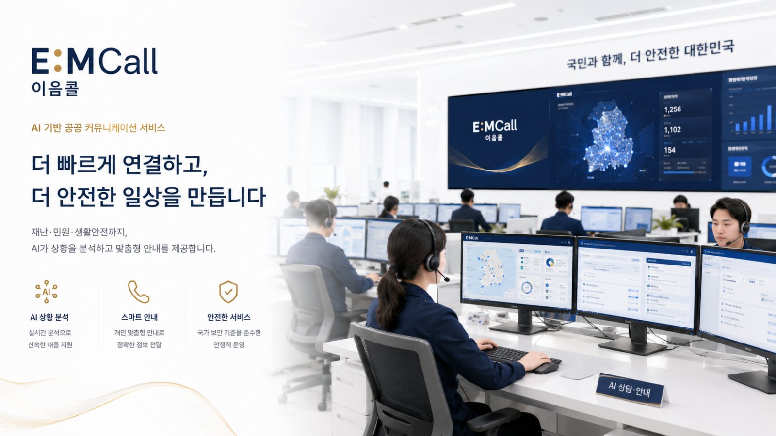 공공안전·재난 AI 전화 이음콜