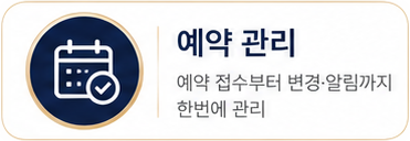 예약 관리